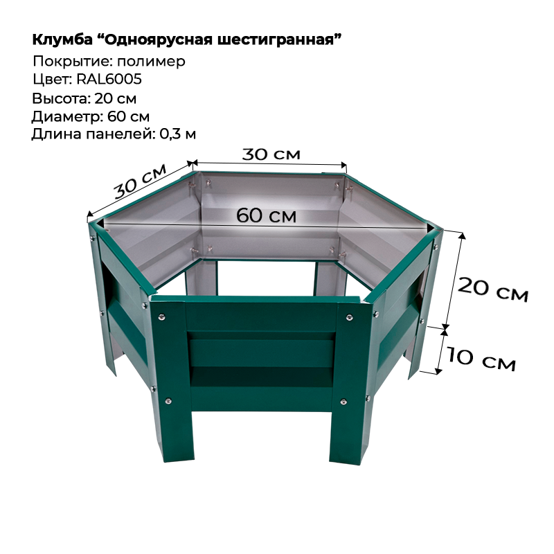 Клумба--0,3-6-граней-1-ярус-6005